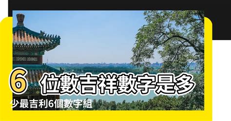 吉利數字組合|【4位吉祥數字組合】想招財轉運？一眼鎖定這組最吉利的4位吉祥。